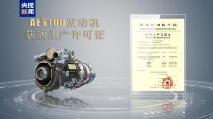 “千千瓦”级！我国自从研制AES100航空策动机获